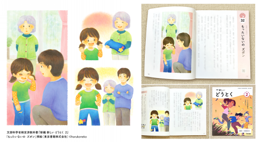 WORKS】小学校道徳教科書 挿絵 | harukoneko