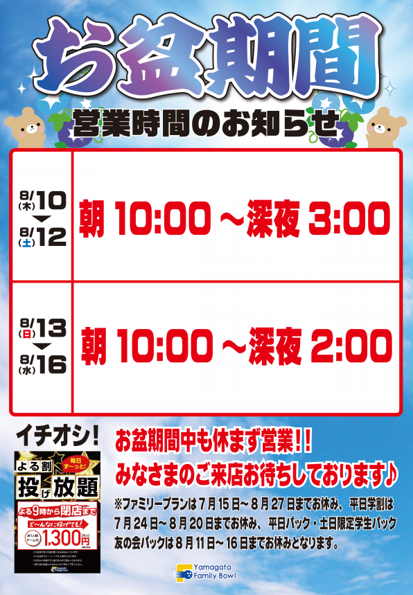 お盆シーズンの営業について | 山形ファミリーボウルセカンド