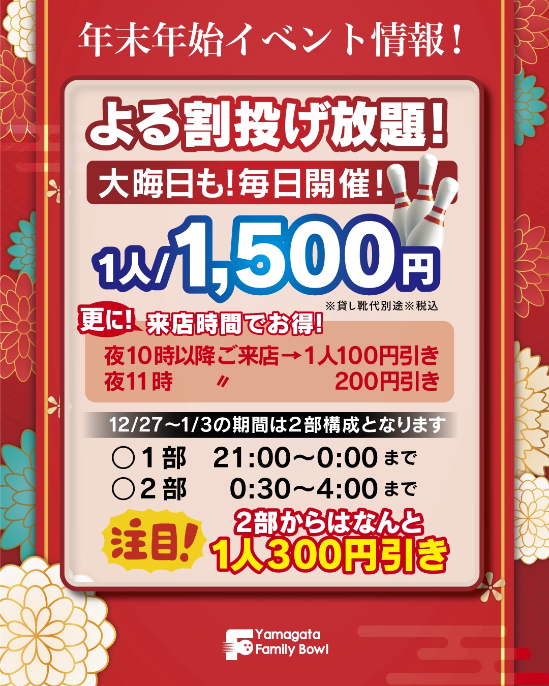 年末年始営業について | 山形ファミリーボウルセカンド