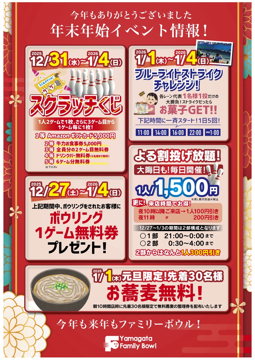 年末年始営業について | 山形ファミリーボウルセカンド