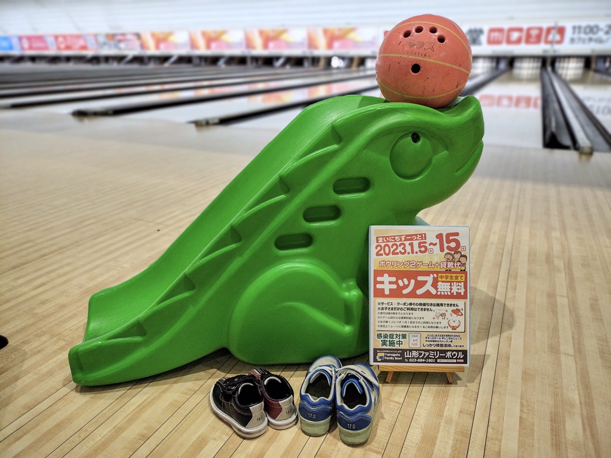 冬のSP企画「キッズボウリング無料」 | 山形ファミリーボウルセカンド