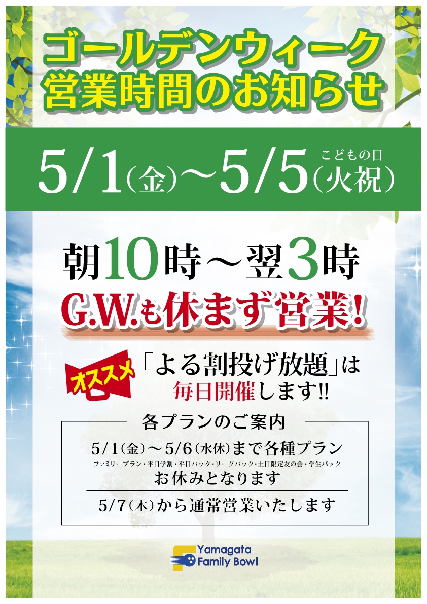 ゴールデンウイーク営業について | 山形ファミリーボウルセカンド