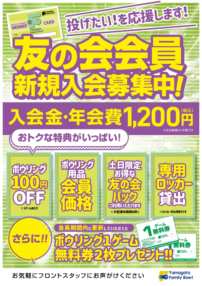週末もますますおトクに「土日割」 | 山形ファミリーボウルセカンド