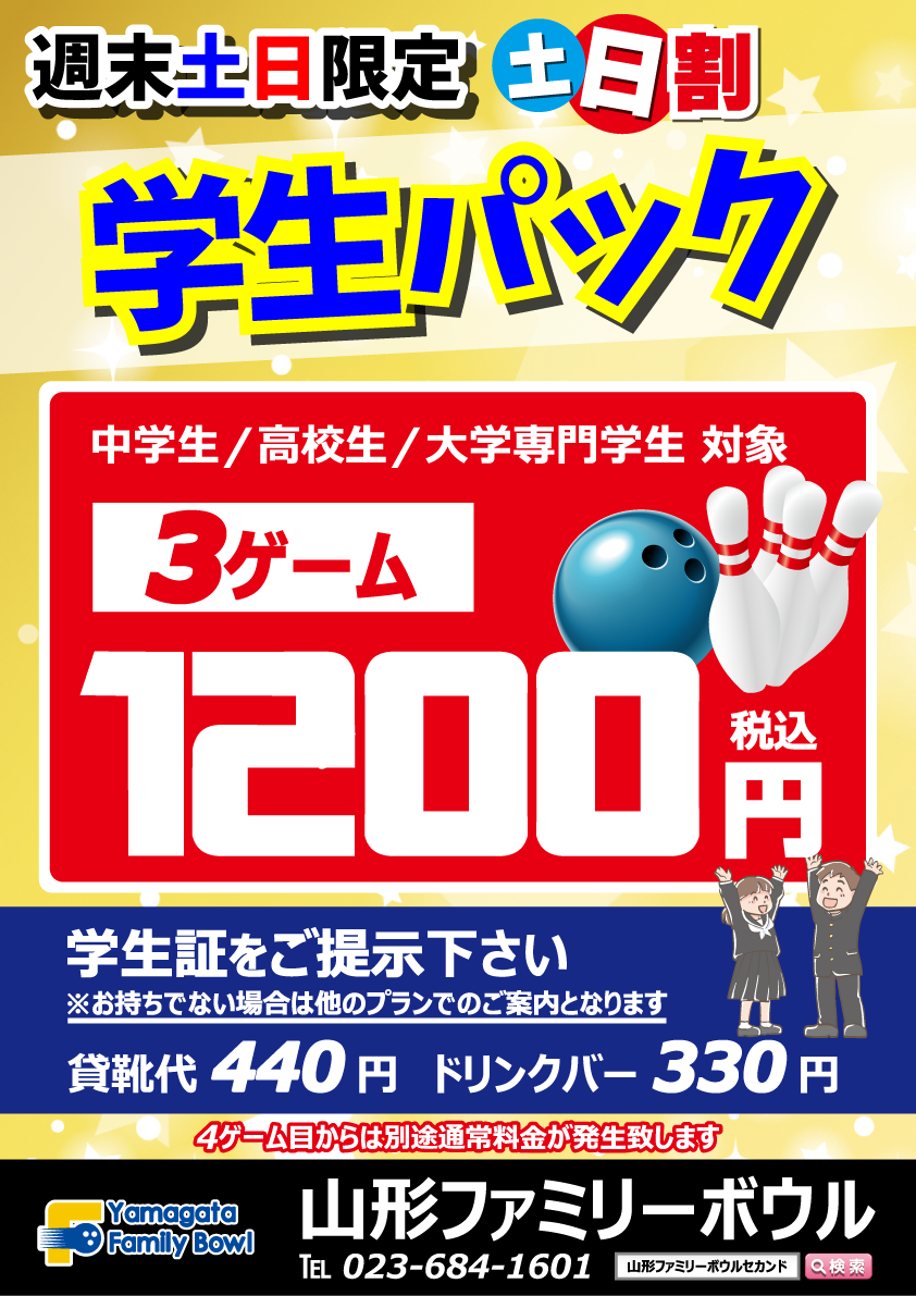 週末もますますおトクに「土日割」 | 山形ファミリーボウルセカンド