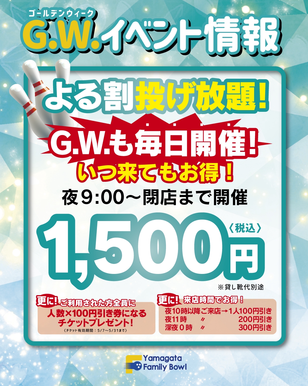 ゴールデンウイーク営業について | 山形ファミリーボウルセカンド