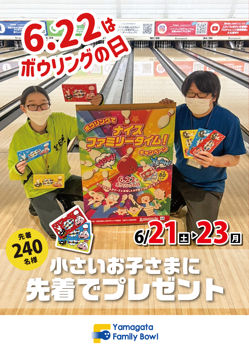 ボウリングの日2025 特別企画 | 山形ファミリーボウルセカンド