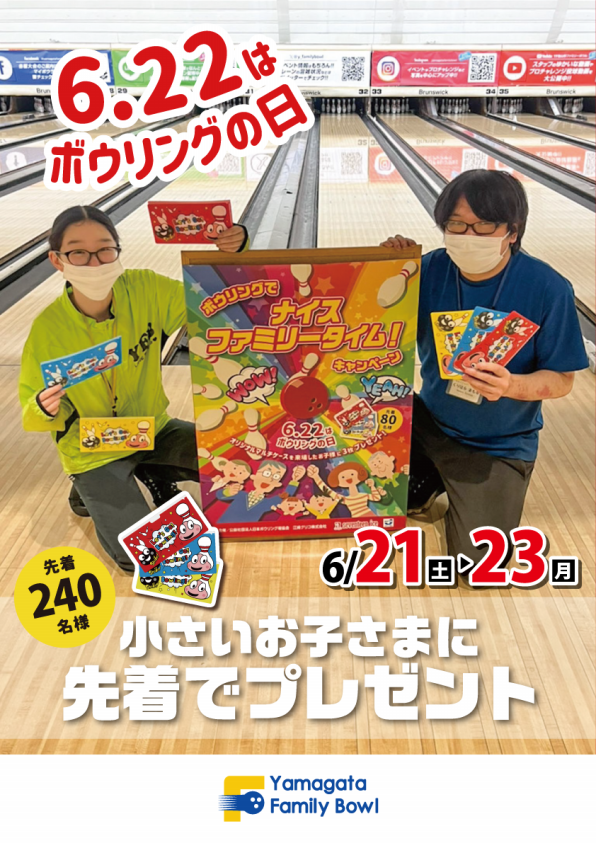 ボウリングの日2025 特別企画 | 山形ファミリーボウルセカンド