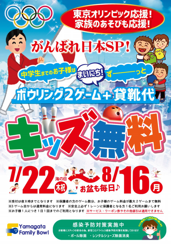 キッズ無料イベント 東京オリンピック応援sp 山形ファミリーボウル2nd