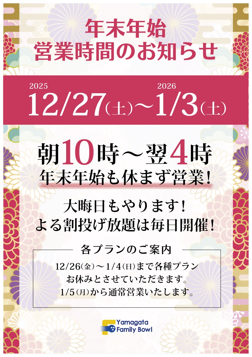 ほ*し様 まとめ売り300円スタート‼️ 年末年始営業について | 山形ファミリーボウルセカンド
