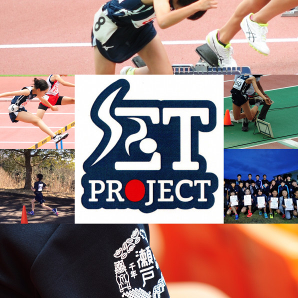 Set Project 瀬戸市 陸上 Set Project 瀬戸市 陸上