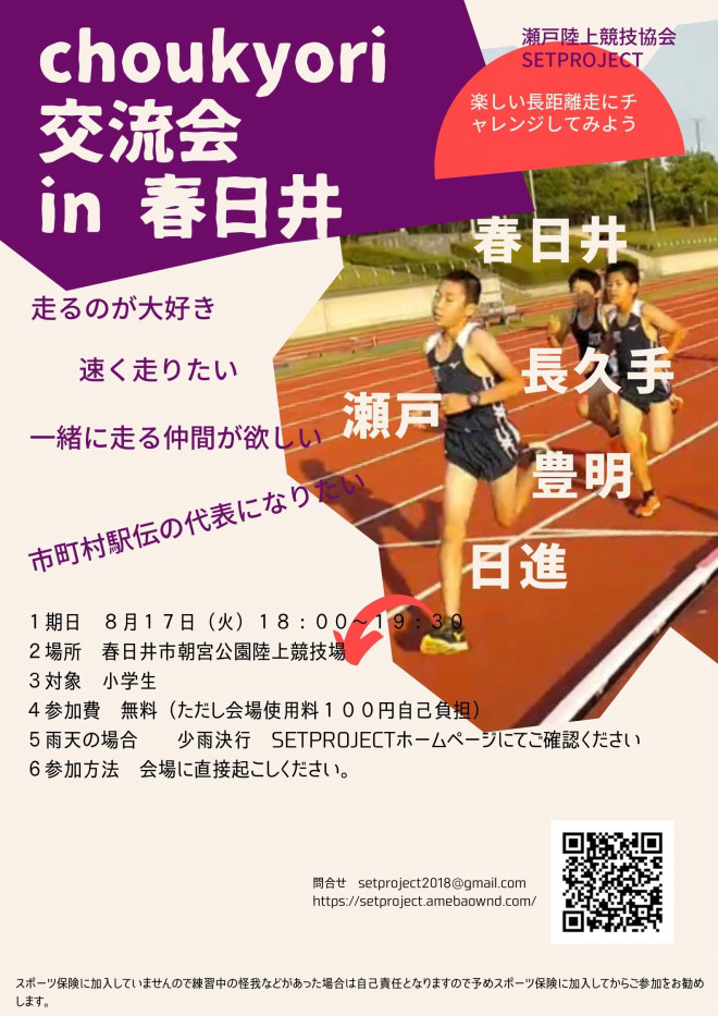 8月17日 火 長距離交流会 In 春日井 Set Project 瀬戸市 陸上