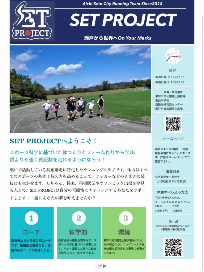 スポーツ科学に基づいたトレーニングで 長距離を速く走れる力を身につけよう Set Project 瀬戸市 陸上