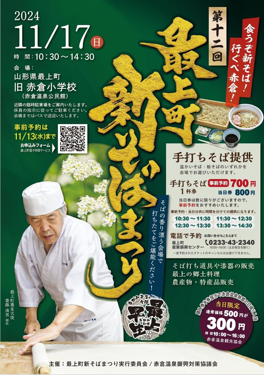 最上町 新そばまつり | 「おくのほそ道」赤倉ゆけむり館