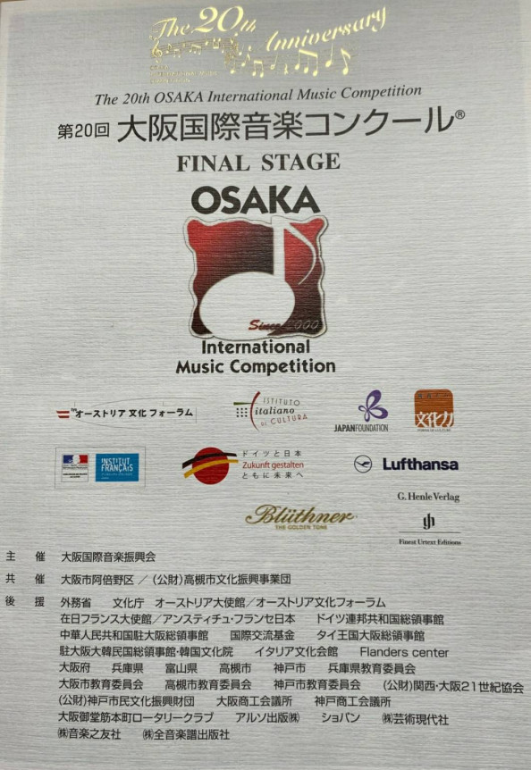 大阪 国際 音楽 コンクール