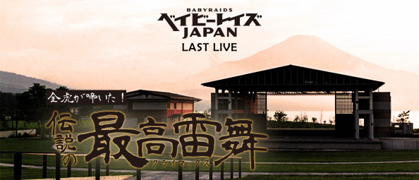 ベイビーレイズJAPAN「THE LAST SCENE」Blu-ray ベイビーレイズJAPAN ベイビーレイズJAPAN THE LAST SCENE Blu-ray
