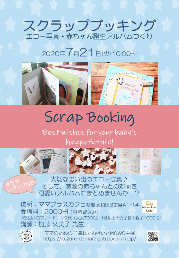 7月21日スクラップブッキング ママのための子連れでおけいこ Mowo 7月21日スクラップブッキング ママのための子連れでおけいこ Mowo