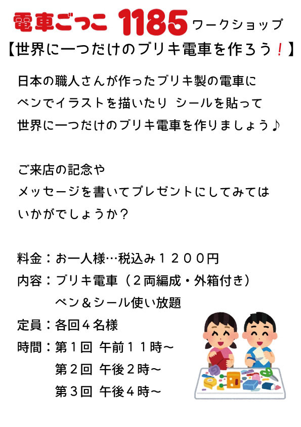 ワークショップ 世界に一つだけのブリキ電車を作ろう 電車ごっこ１１８５