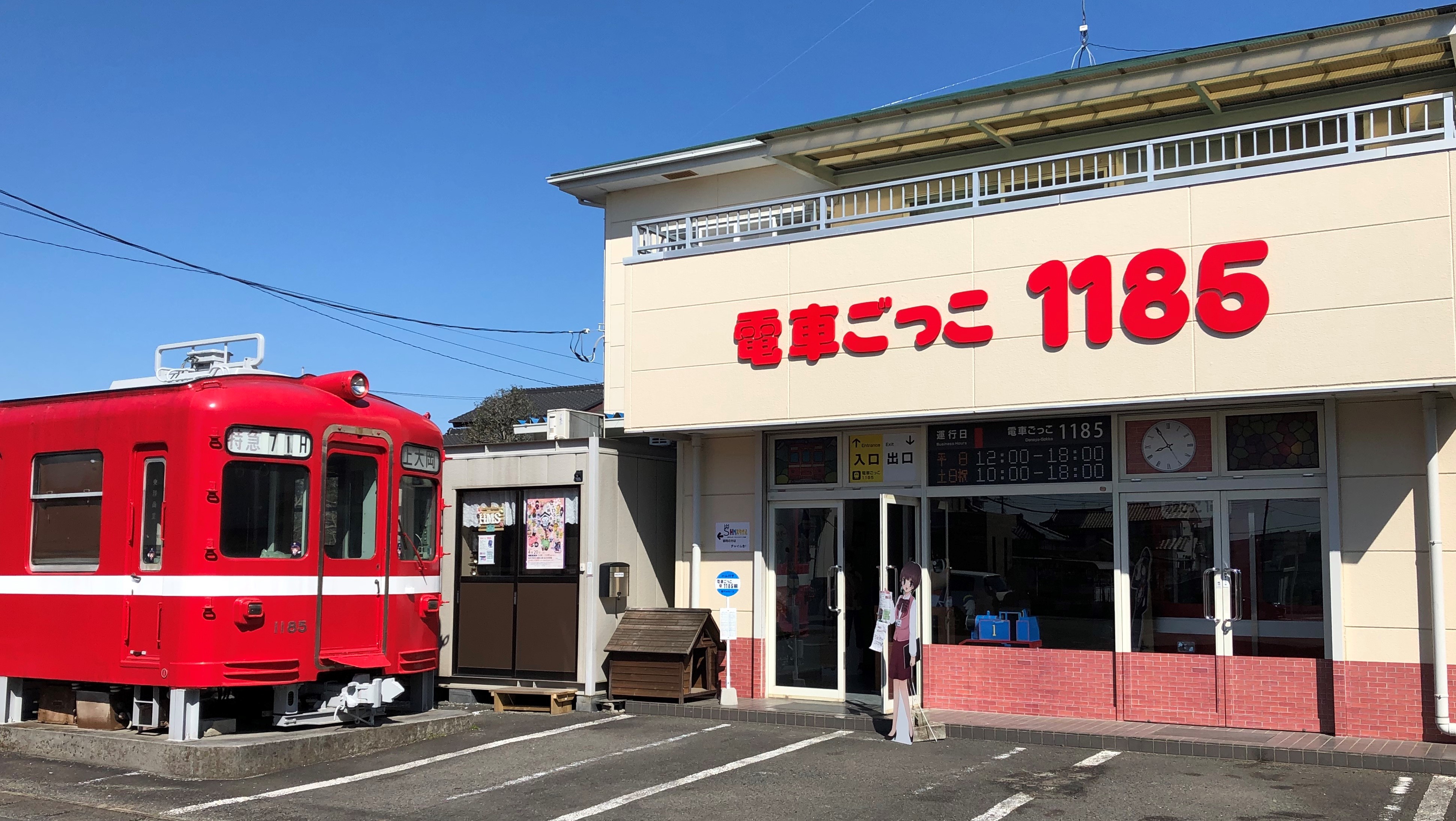 電車ごっこ１１８５