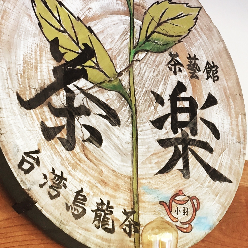 茶藝館 茶楽の写真(石川県能美市)