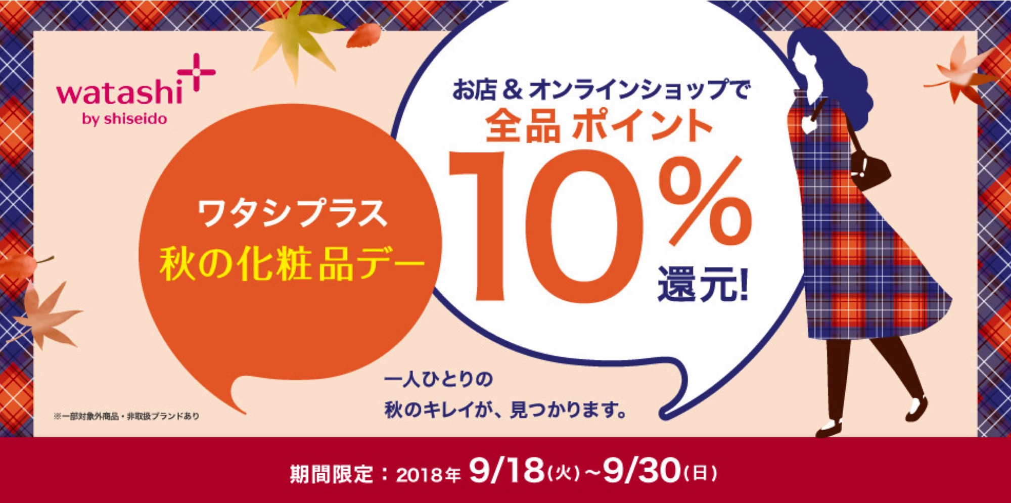 一人ひとりの秋のキレイが 見つかります Date Sakura Group