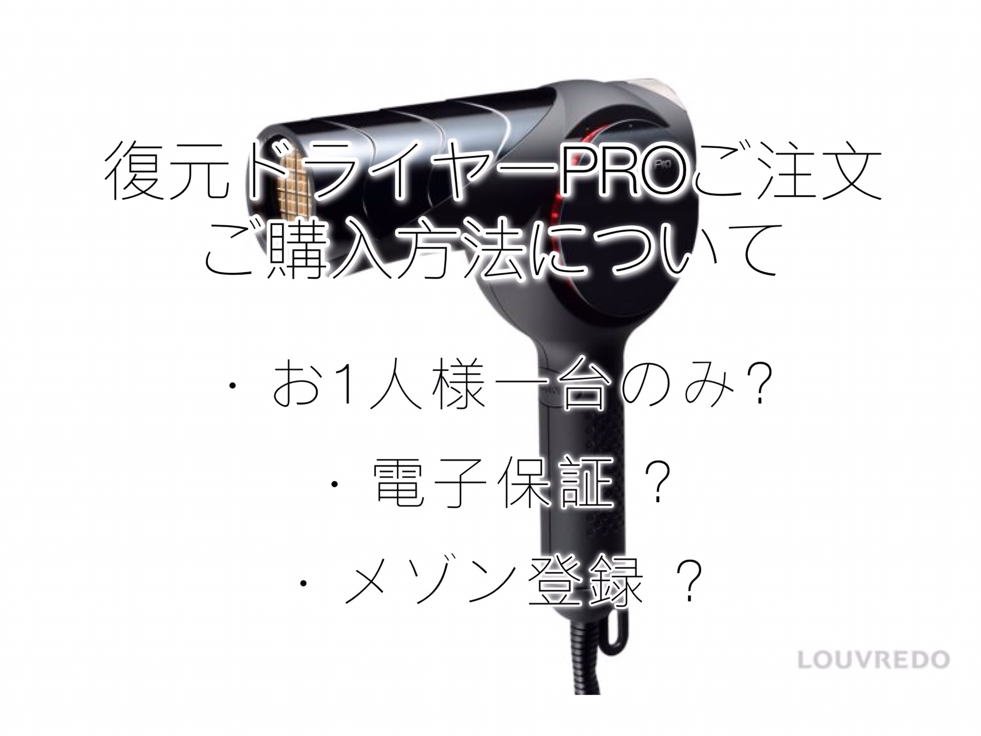 ルーヴルドー 復元ドライヤー pro LJ-365DRZ 動作品 メンテ済み