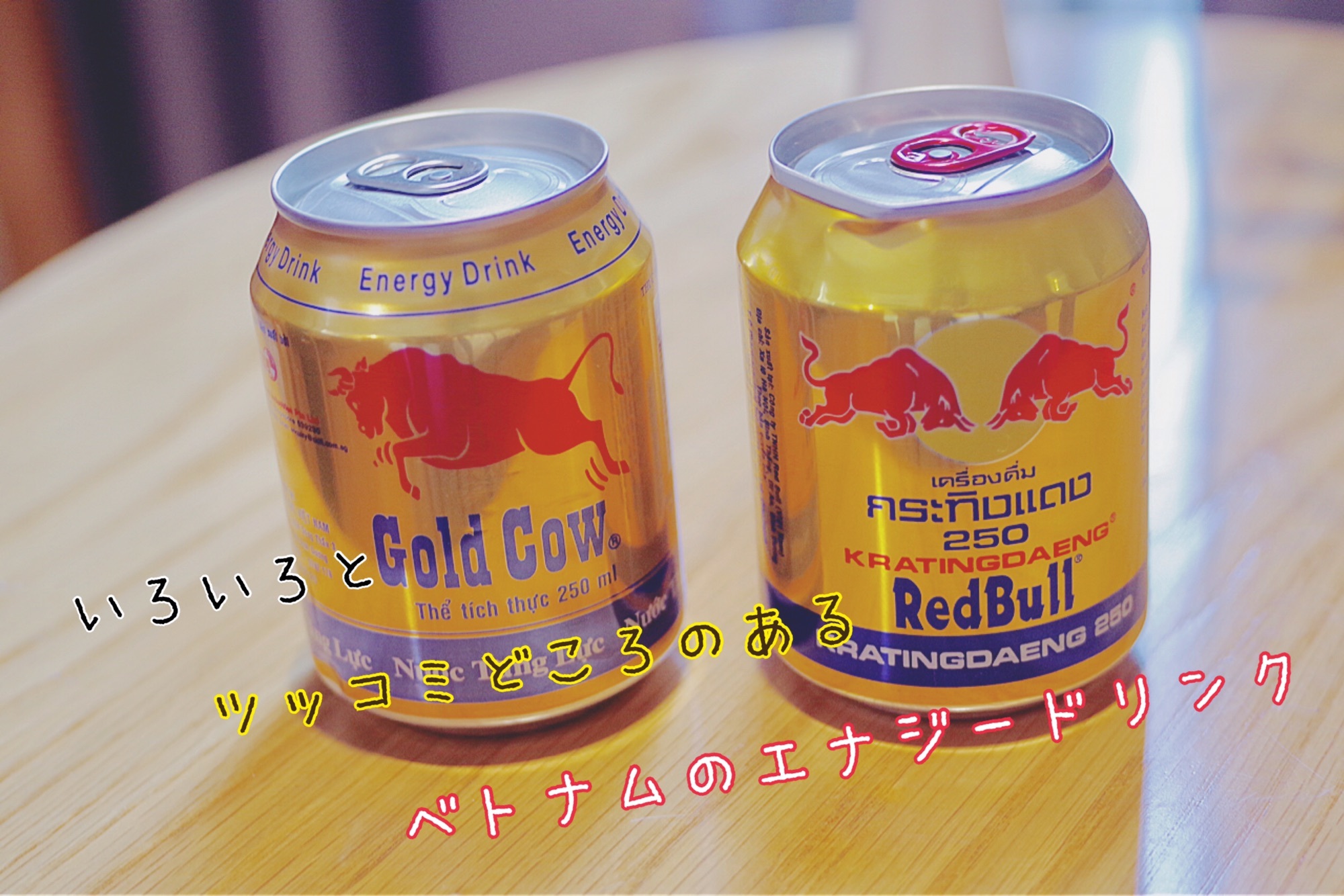 レッドブルのニセモノ Gold Cow ってなに ベトナム ダナンで見つけた謎のエナジードリンク ヨーロッパわくわく日誌 子育て編