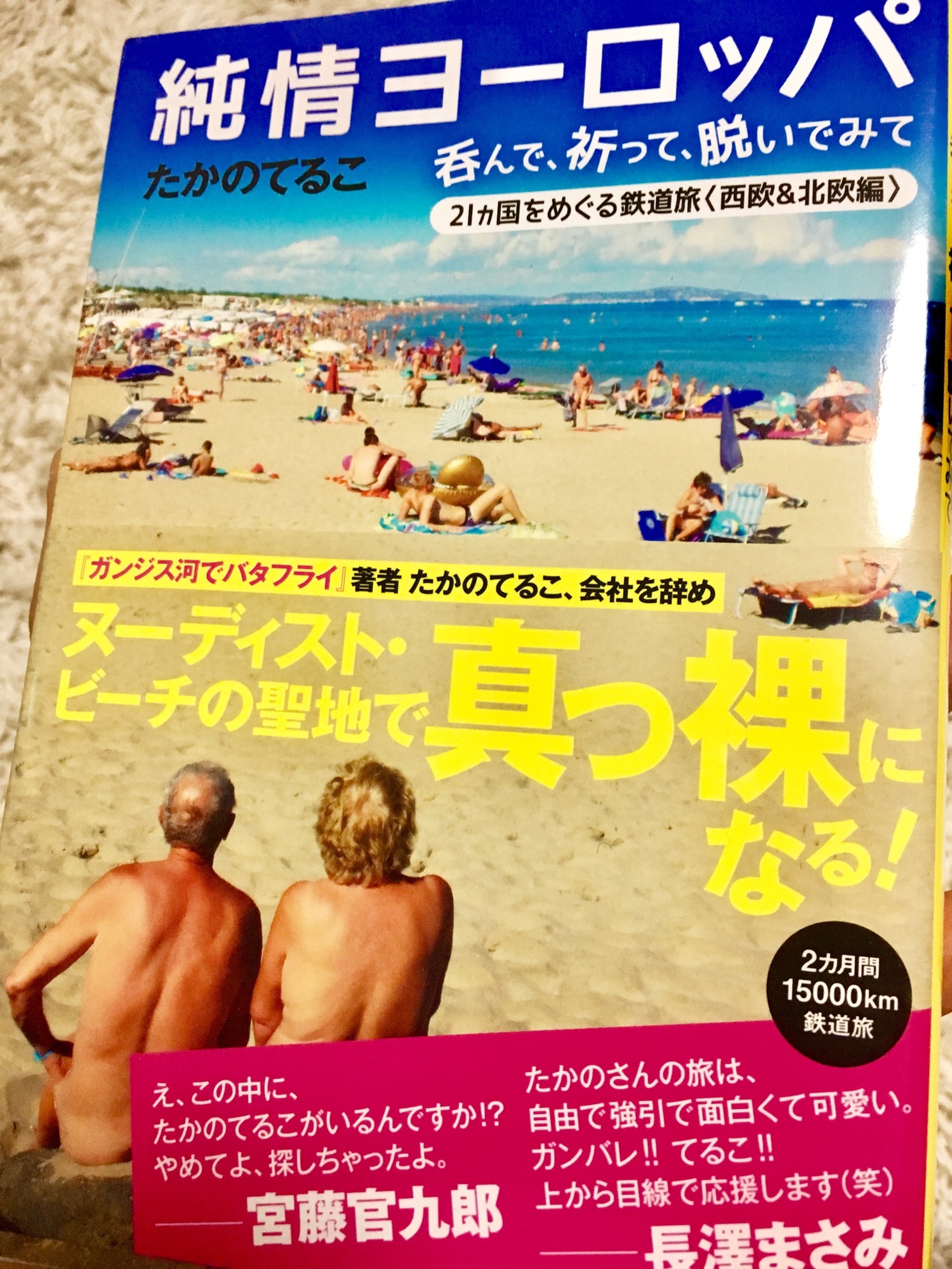 新商品 新型 純情ヨーロッパ 呑んで 祈って 脱いでみて ２１カ国をめぐる鉄道旅 西欧 北欧編 たかのてるこ 著者 Lacistitis Es