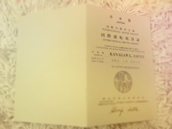国際免許 を神奈川県の二俣川免許センターで取得 10分で終了 ヨーロッパわくわく日誌 子育て編