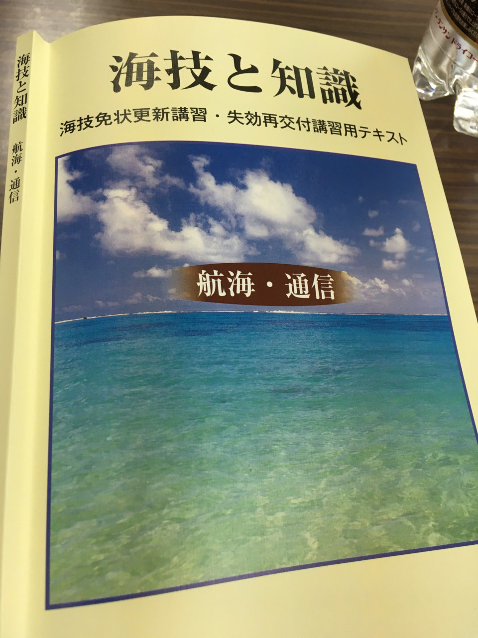 海技士3級 航海 と小型船舶1級の免許を更新してきました ヨーロッパわくわく日誌 子育て編