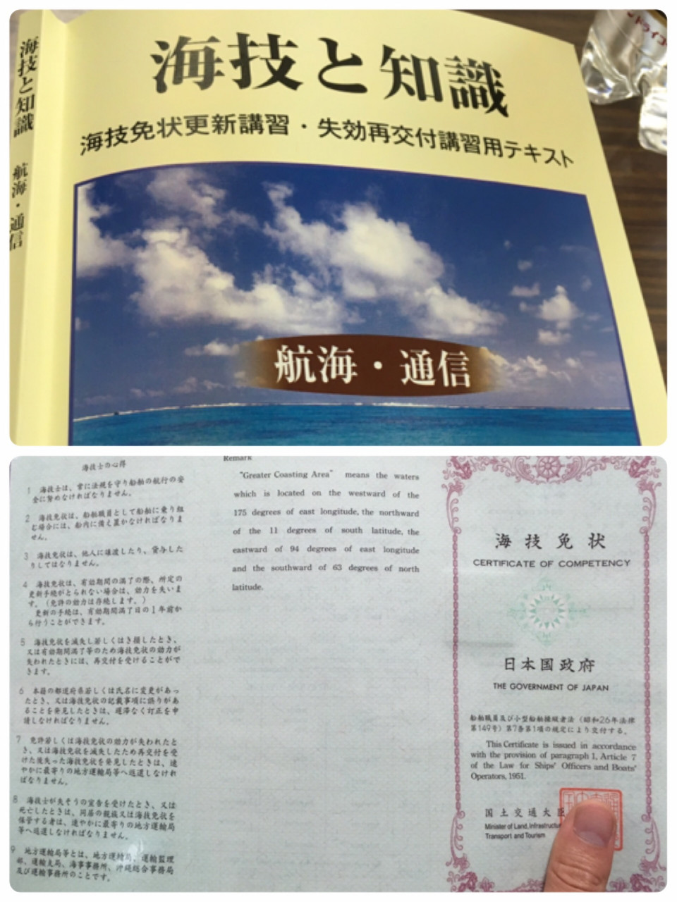 海技士3級 航海 と小型船舶1級の免許を更新してきました ヨーロッパわくわく日誌 子育て編