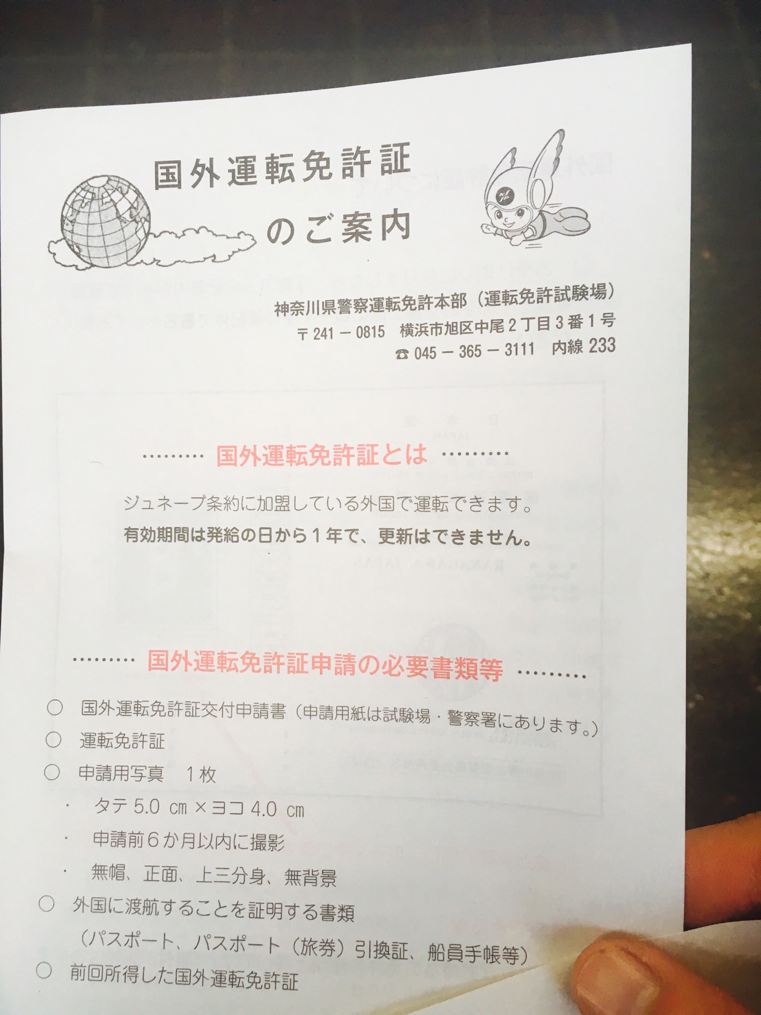 国際免許」を神奈川県の二俣川免許センターで取得！10分で終了 