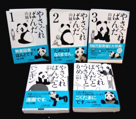 コミック やさぐれぱんだ 山賊 茉莉花の本棚 読書日記