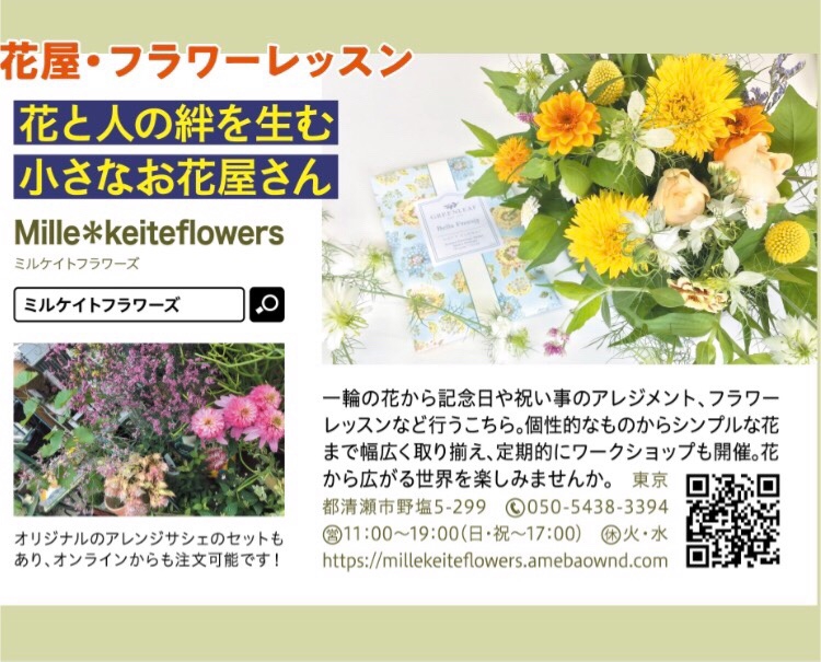 所沢walker掲載 Mille Keiteflowers ミル ケイトフラワーズ