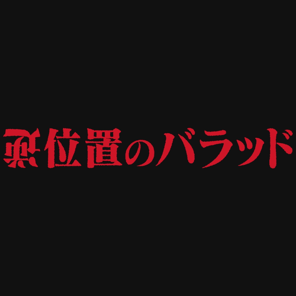 映画『逆位置のバラッド』公式サイト