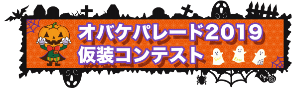 ハロパ ハロウィンパーティーへいこう