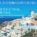 幸せを手に入れるんじゃない 幸せを感じることのできる心を手に入れるんじゃ 甲本ヒロト はぴレシピ