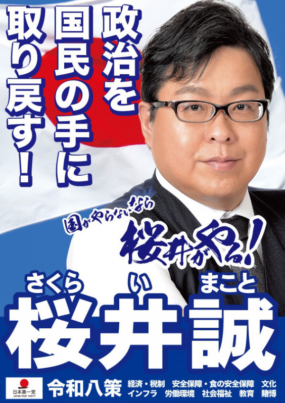 桜井誠 日本第一党