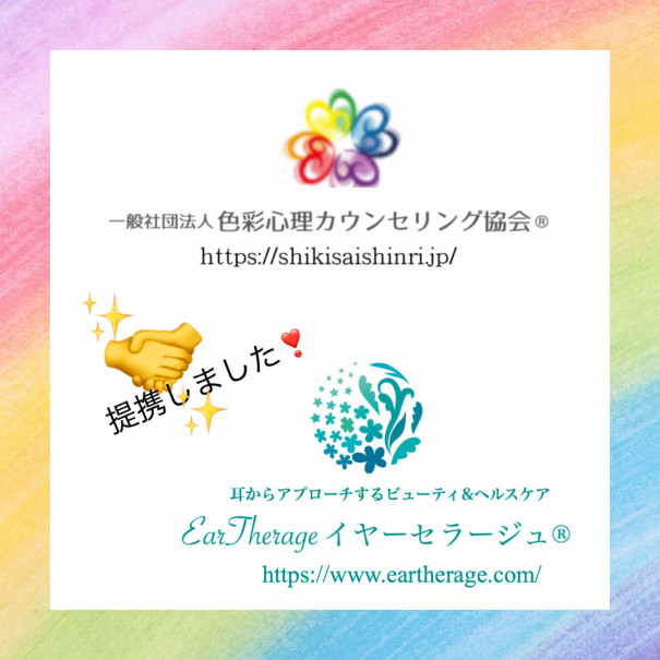 一般社団法人色彩心理カウンセリング協会様と提携のお知らせ Eartherage