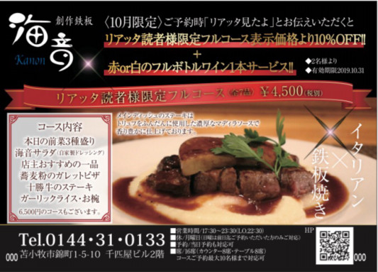 10月限定 お得なコースのご案内 創作鉄板海音 Kanon