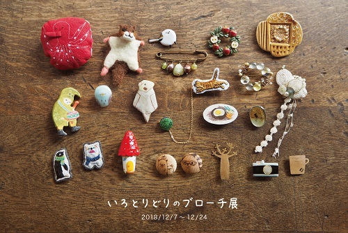 終了しました】いろとりどりのブローチ展(2018年12月7日~24日