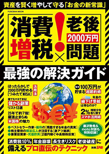 別冊spa 消費増税 老後2000万円問題 最強の解決ガイド 40歳からでも間に合う 年間100万円を生み出す節約術 横山由希路 Writer Editor