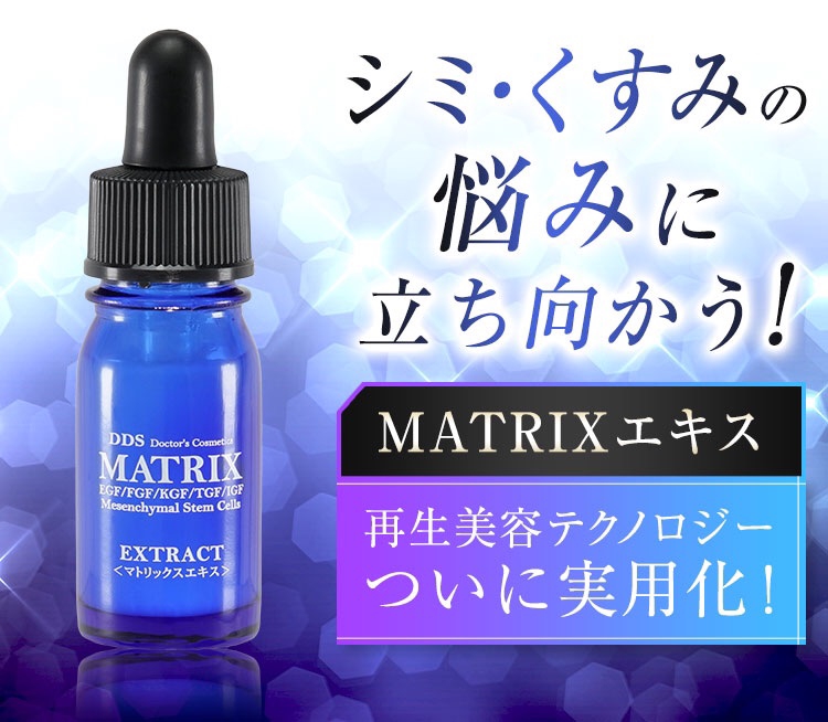 累計100万個突破！マトリックスエキス！77%OFFキャンペーン