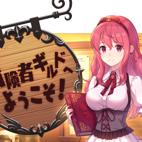 冒険者ギルドへようこそ 日々更新中 Lemolab
