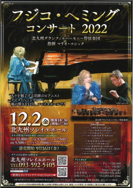 2022年12月2日『フジコ・ヘミングコンサート2022』 | 石原まり Mari