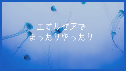 うん またなんだ エオルゼアでまったりゆったり