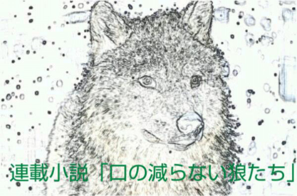 小説 口の減らない狼たち もの申す 運営より削除 ふし文人 公式hp