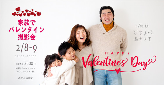 家族でバレンタイン撮影会のお知らせ めぐる寫眞室