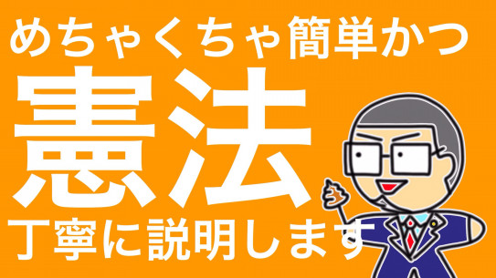 212憲法をわかりやすく Lawyer Takahiro Kitagawa
