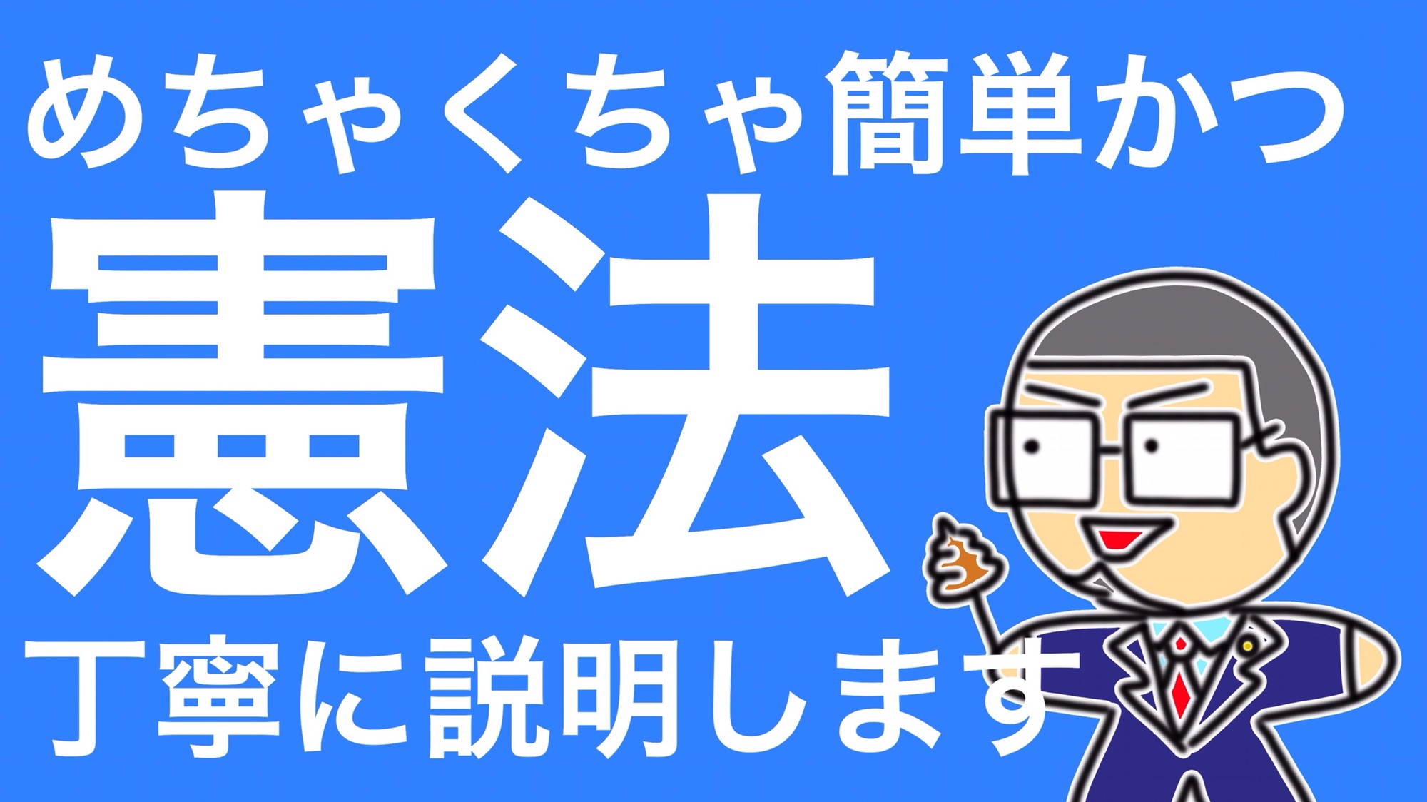 187憲法をわかりやすく！ | Lawyer Takahiro Kitagawa