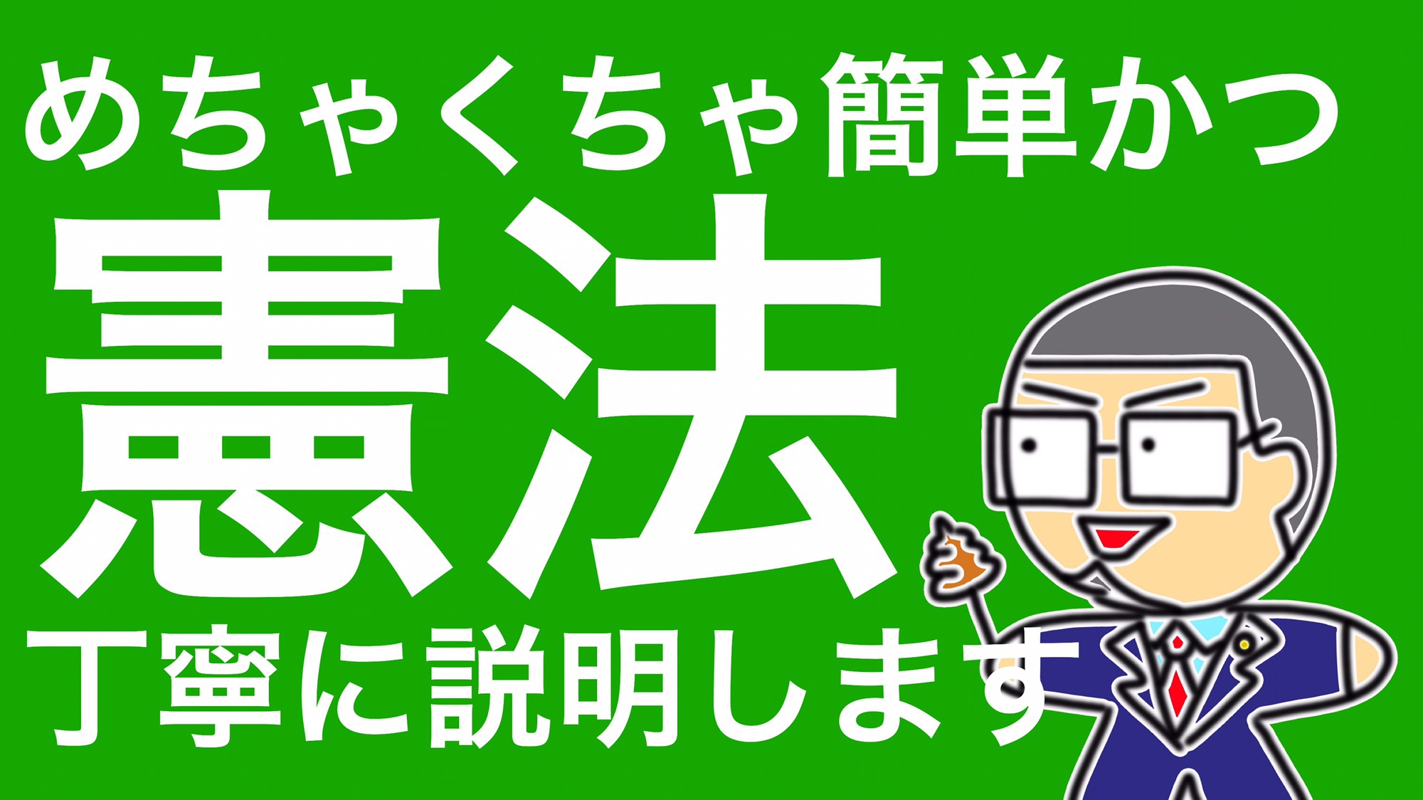 105憲法をわかりやすく！ | Lawyer Takahiro Kitagawa